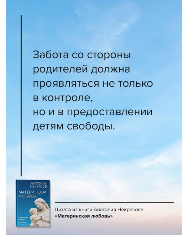 Материнская любовь. Юбилейное издание, дополненное
