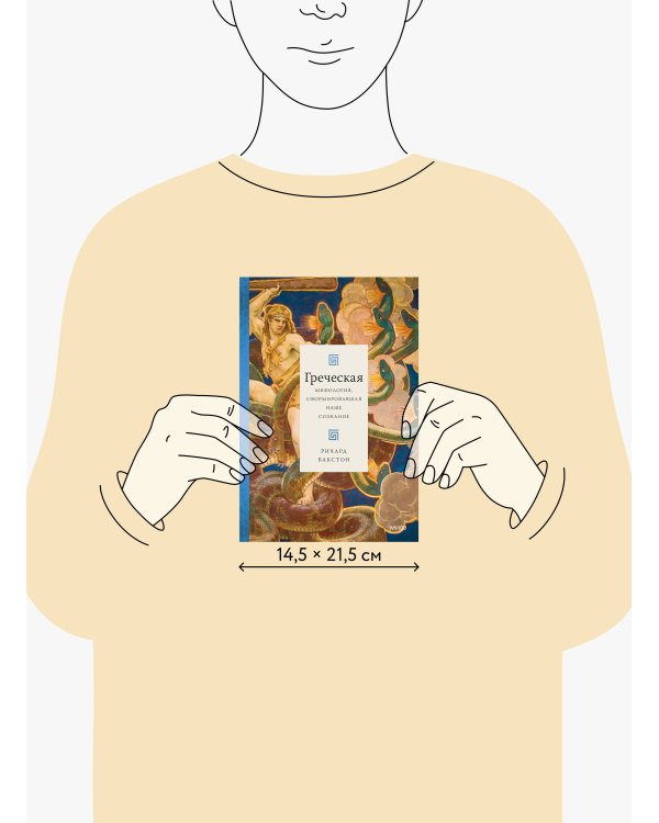 Греческая мифология, сформировавшая наше сознание