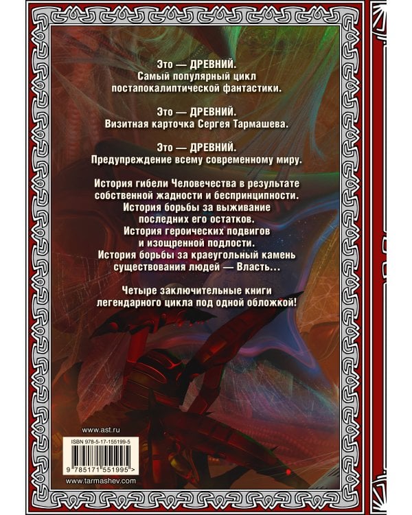 Древний. Вторжение. Расплата. Возрождение. Час воздаяния (подарочное издание)