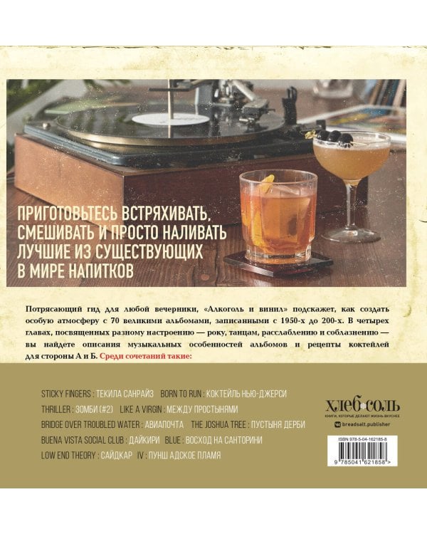 Алкоголь и винил. Воодушевляющий путеводитель по миру классной музыки и коктейлей