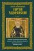 Святой преподобный Сергий Радонежский