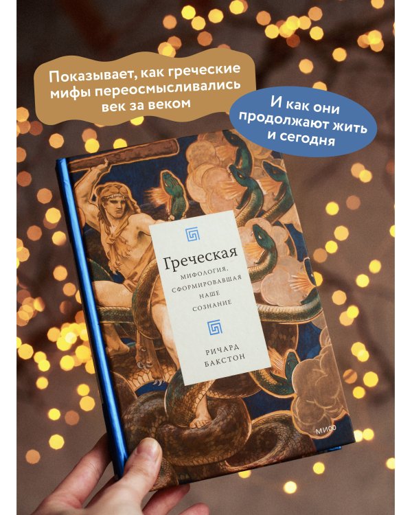 Греческая мифология, сформировавшая наше сознание