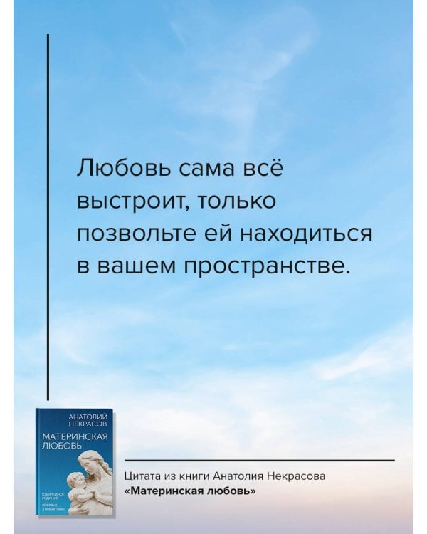 Материнская любовь. Юбилейное издание, дополненное