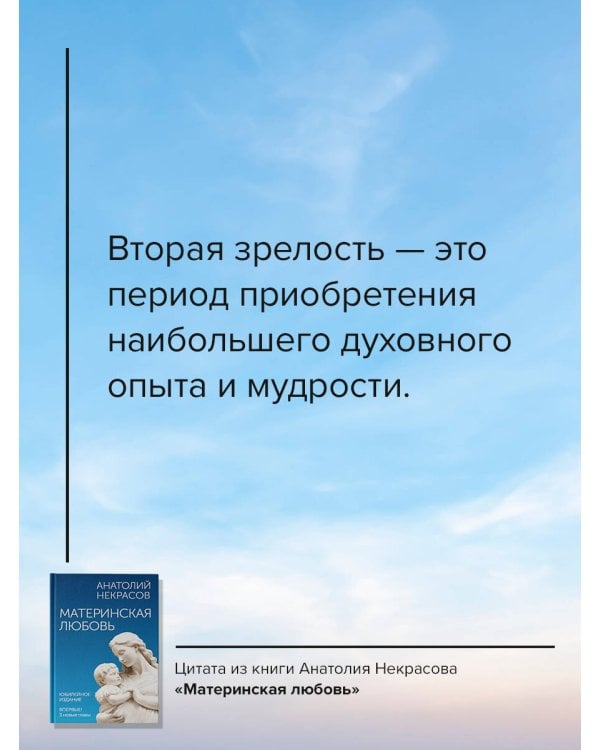 Материнская любовь. Юбилейное издание, дополненное