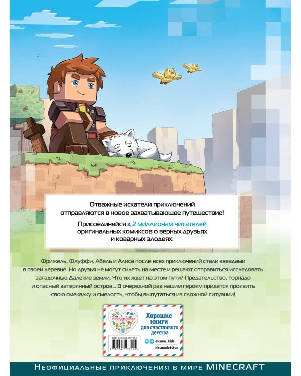  и Флуффи. Затерянный остров. Выпуск 5