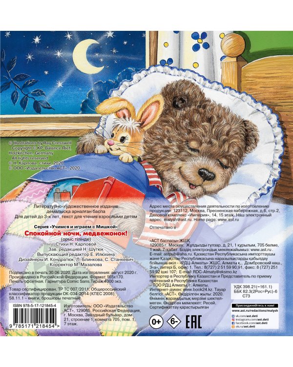 Спокойной ночи, медвежонок!
