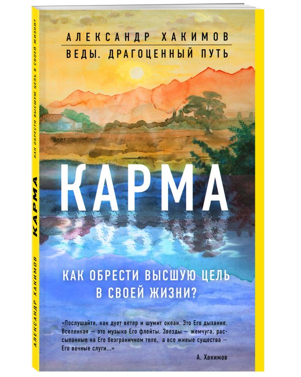 Карма. Как обрести высшую цель в своей жизни?
