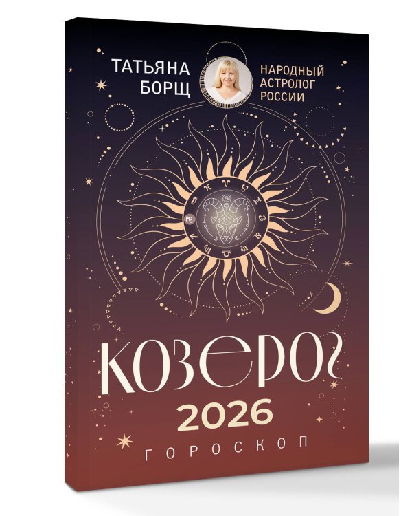 КОЗЕРОГ. Гороскоп на 2026 год