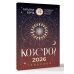 КОЗЕРОГ. Гороскоп на 2026 год