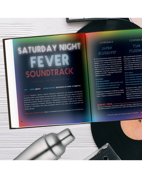 Алкоголь и винил. Воодушевляющий путеводитель по миру классной музыки и коктейлей