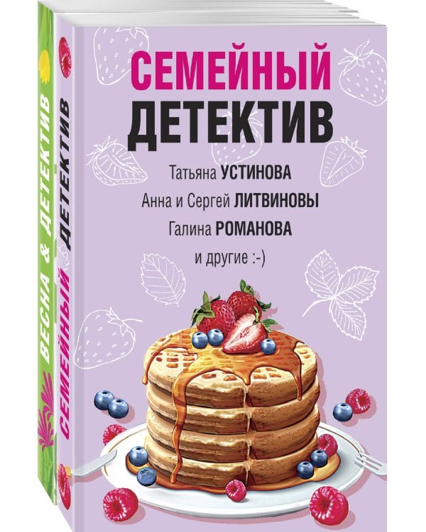Комплект Захватывающие остросюжетные новеллы. Весна&Детектив+Семейный детектив