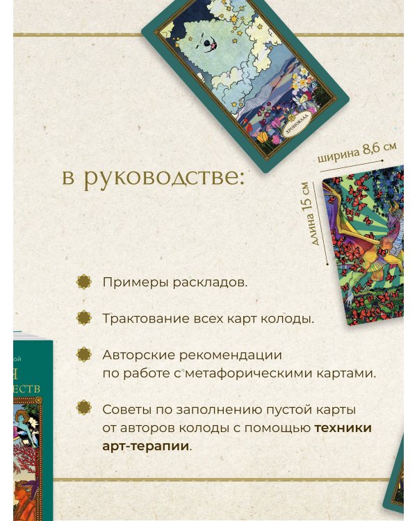 Послания мифических существ. Метафорические карты-оракул (колода и руководство в подарочной коробке)