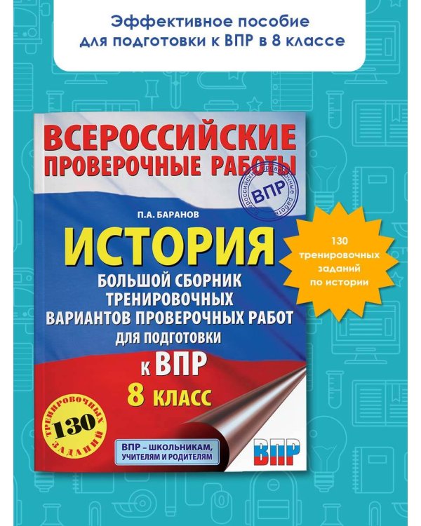 История. Большой сборник тренировочных вариантов проверочных работ для подготовки к ВПР. 8 класс