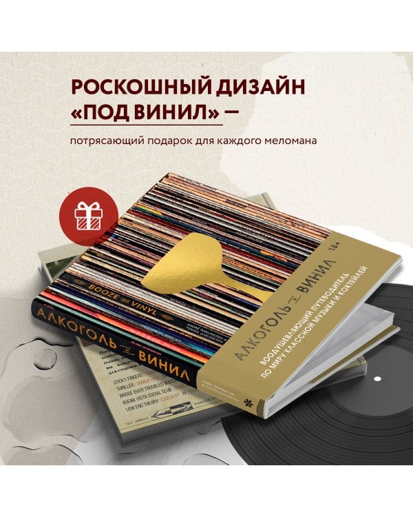 Алкоголь и винил. Воодушевляющий путеводитель по миру классной музыки и коктейлей