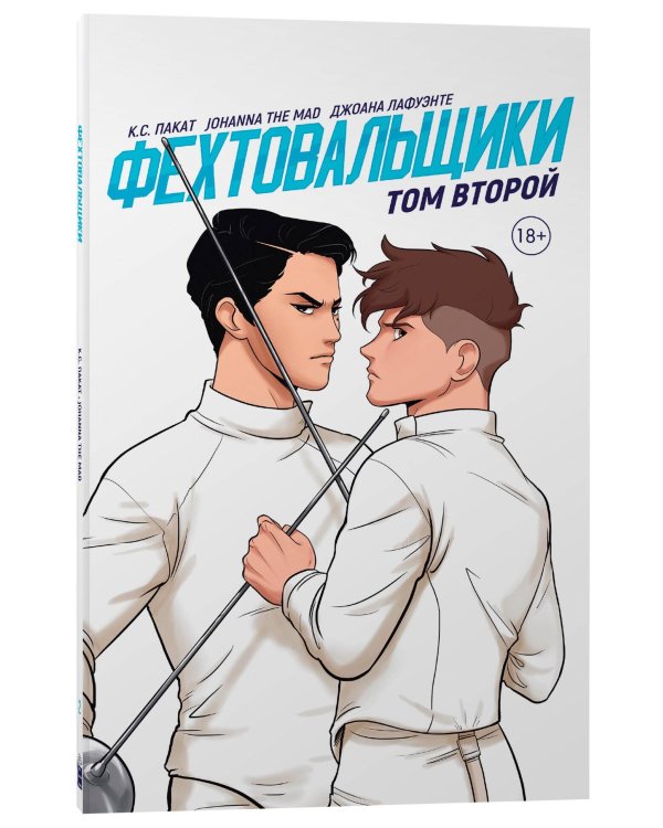 Фехтовальщики Т. 2