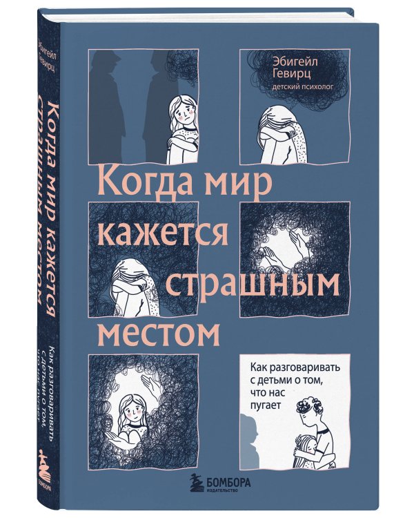 Когда мир кажется страшным местом. Как разговаривать с детьми о том, что нас пугает