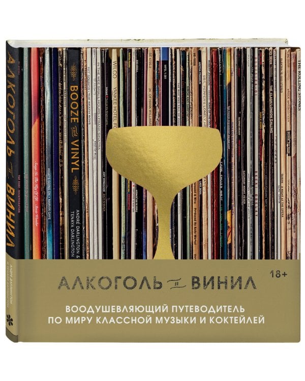 Алкоголь и винил. Воодушевляющий путеводитель по миру классной музыки и коктейлей