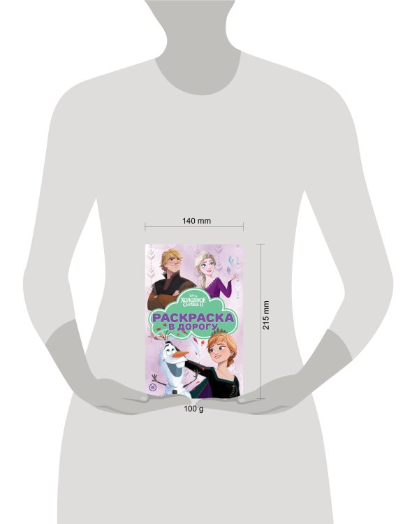 Холодное сердце. N РД 2205. Раскраска в дорогу