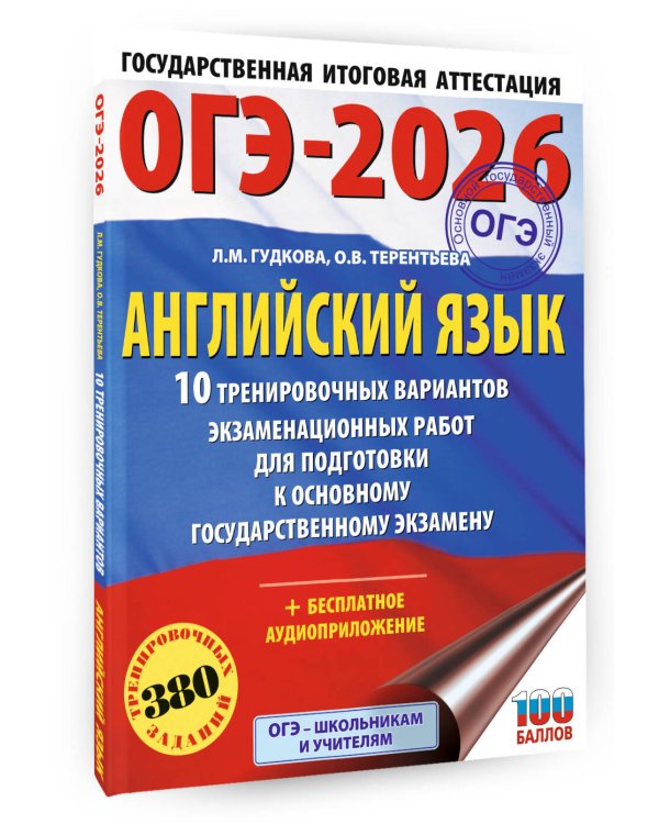 ОГЭ-2026. Английский язык. 10 тренировочных вариантов экзаменационных работ для подготовки к основному государственному экзамену