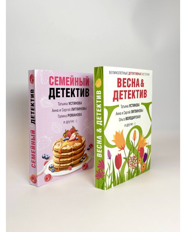 Комплект Захватывающие остросюжетные новеллы. Весна&Детектив+Семейный детектив