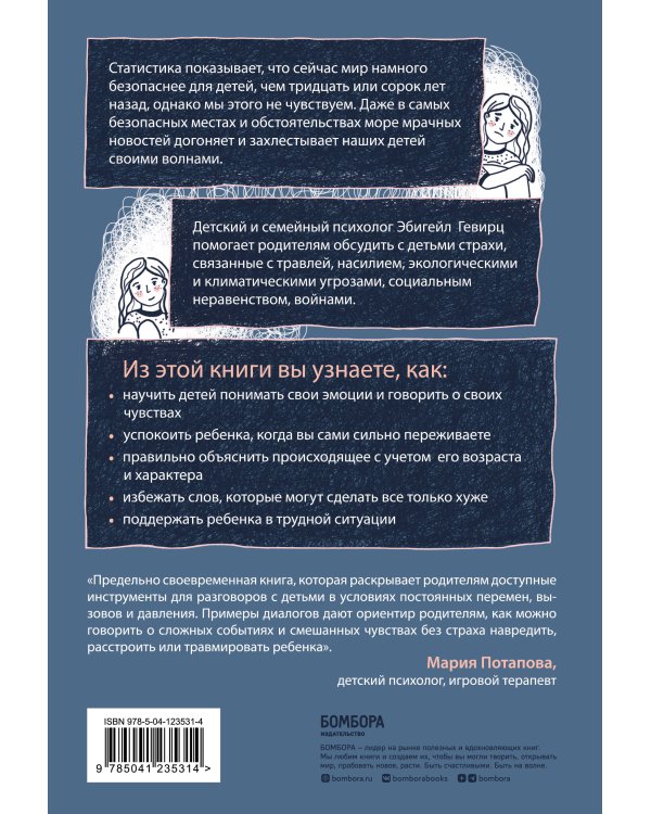 Когда мир кажется страшным местом. Как разговаривать с детьми о том, что нас пугает