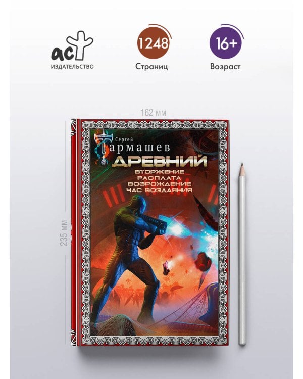 Древний. Вторжение. Расплата. Возрождение. Час воздаяния (подарочное издание)