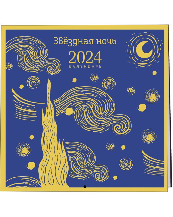 Магистраль. Ван Гог. Звездная ночь. Календарь настенный на 2024 год (300х300 мм)