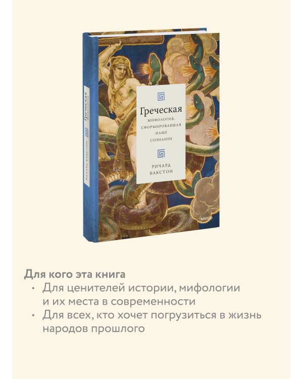 Греческая мифология, сформировавшая наше сознание