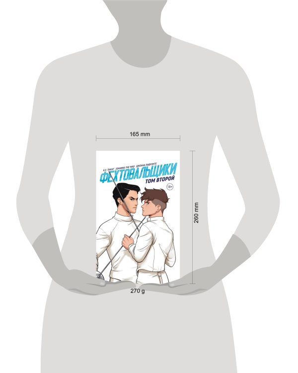 Фехтовальщики Т. 2