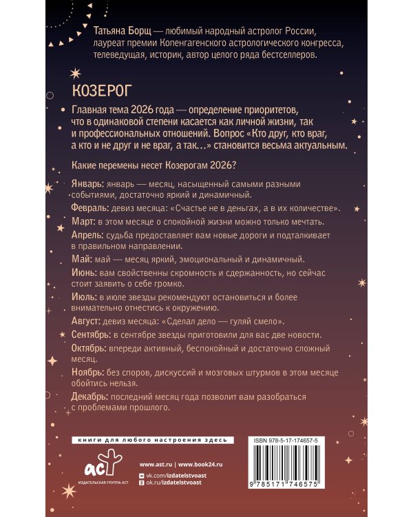 КОЗЕРОГ. Гороскоп на 2026 год