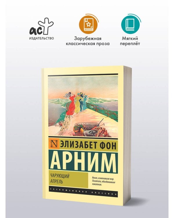 Чарующий апрель