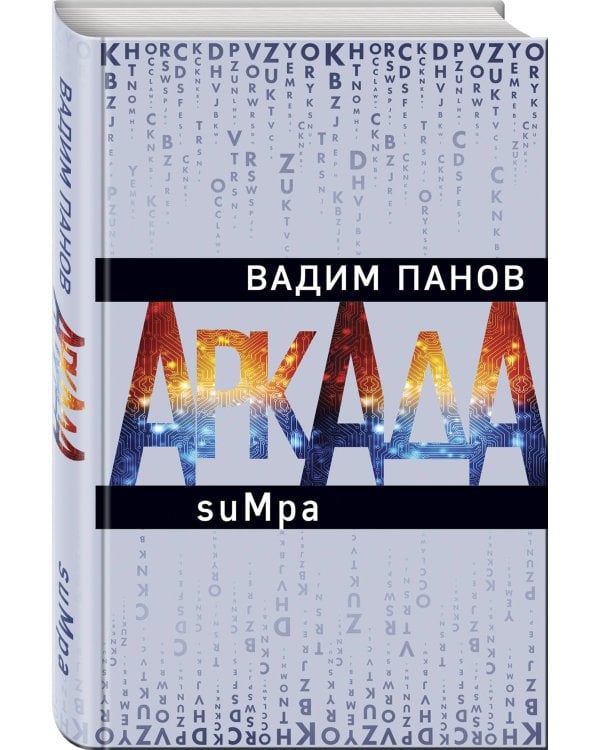 Аркада. Эпизод второй. suMpa