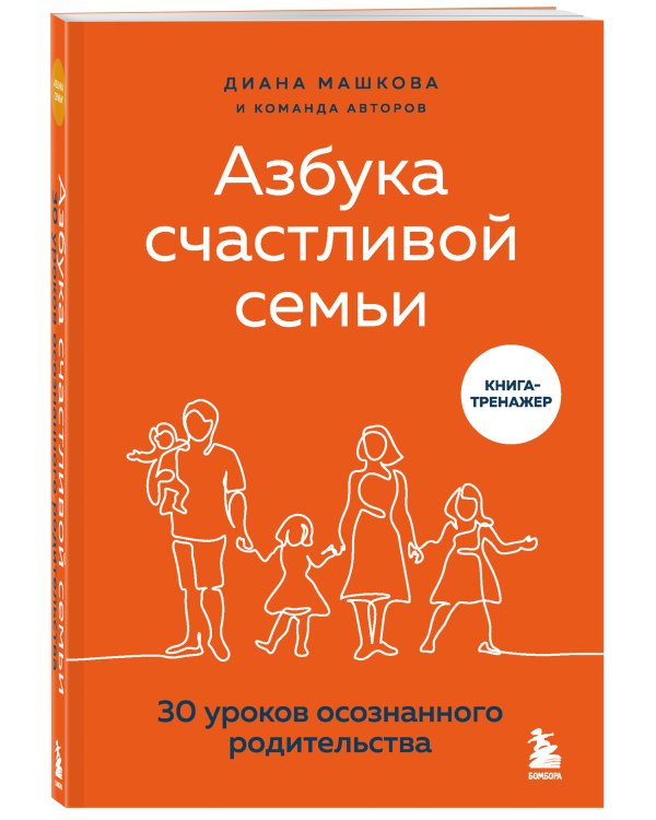 Азбука счастливой семьи. 30 уроков осознанного родительства