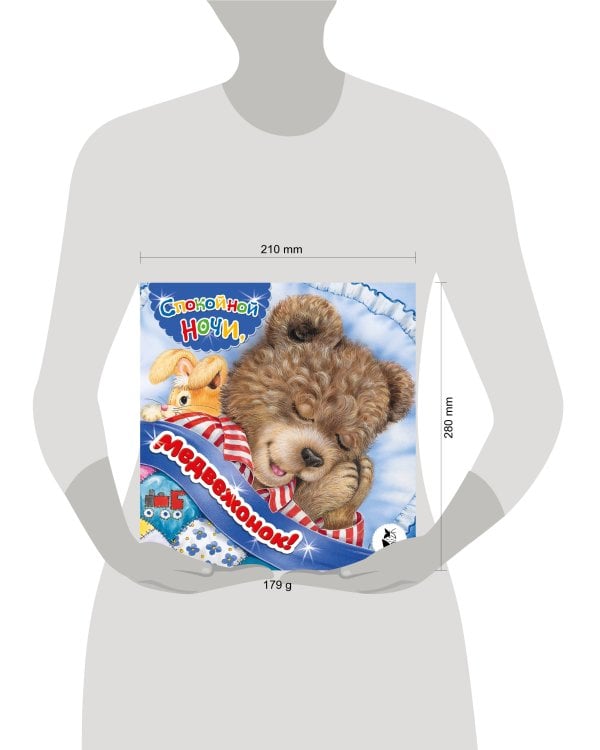 Спокойной ночи, медвежонок!