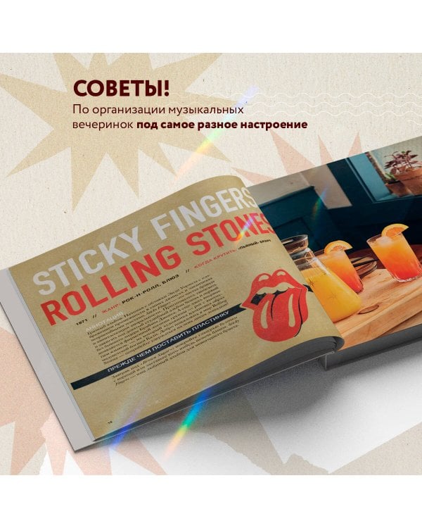 Алкоголь и винил. Воодушевляющий путеводитель по миру классной музыки и коктейлей