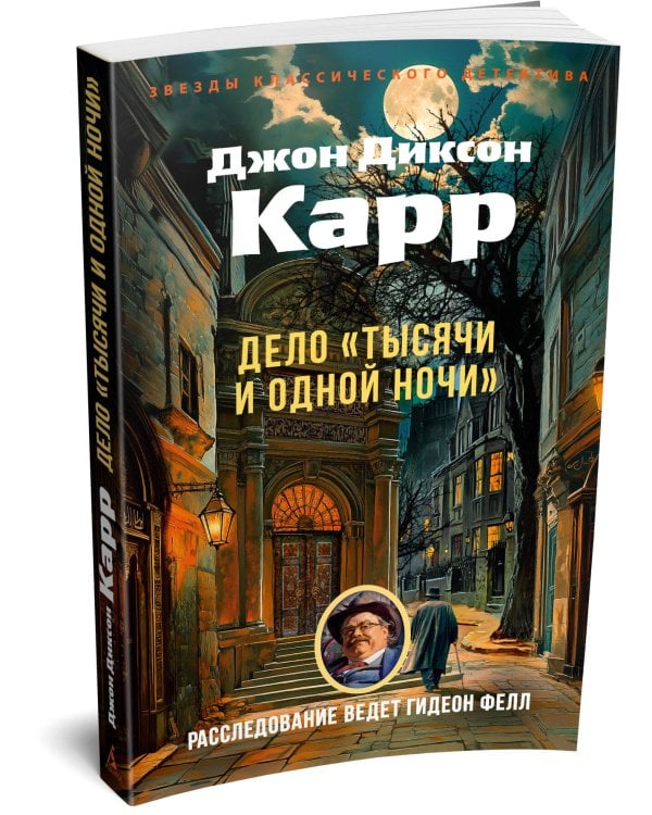 Дело «Тысячи и одной ночи»