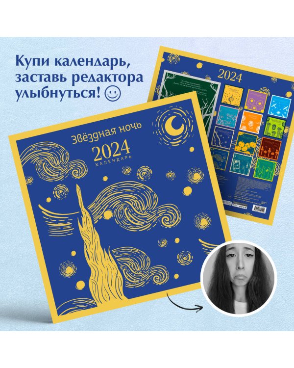 Магистраль. Ван Гог. Звездная ночь. Календарь настенный на 2024 год (300х300 мм)
