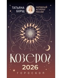КОЗЕРОГ. Гороскоп на 2026 год