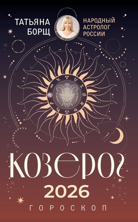 КОЗЕРОГ. Гороскоп на 2026 год