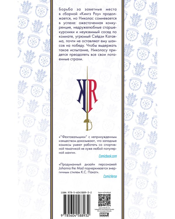 Фехтовальщики Т. 2