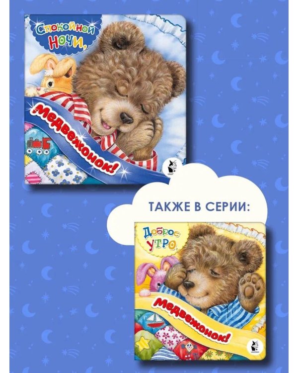 Спокойной ночи, медвежонок!