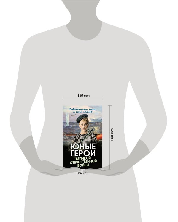 Юные герои Великой Отечественной войны. Подпольщики, юнги и сыны полков