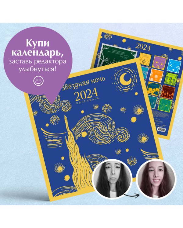Магистраль. Ван Гог. Звездная ночь. Календарь настенный на 2024 год (300х300 мм)