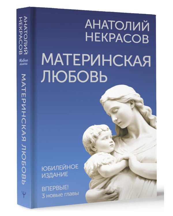 Материнская любовь. Юбилейное издание, дополненное