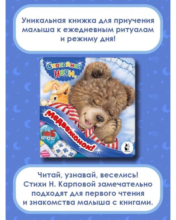 Спокойной ночи, медвежонок!