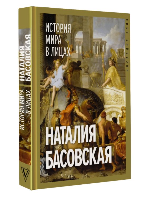 История мира в лицах