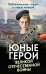 Юные герои Великой Отечественной войны. Подпольщики, юнги и сыны полков