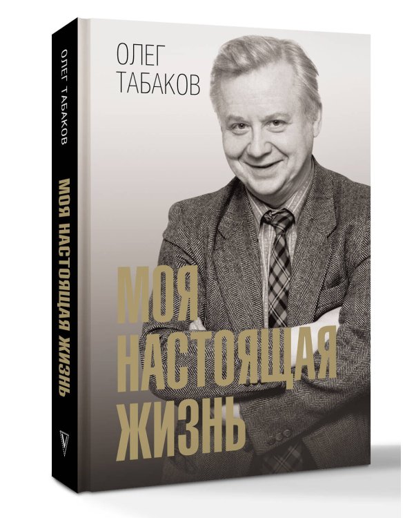 Моя настоящая жизнь