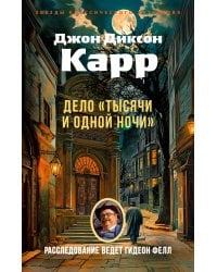 Дело «Тысячи и одной ночи»