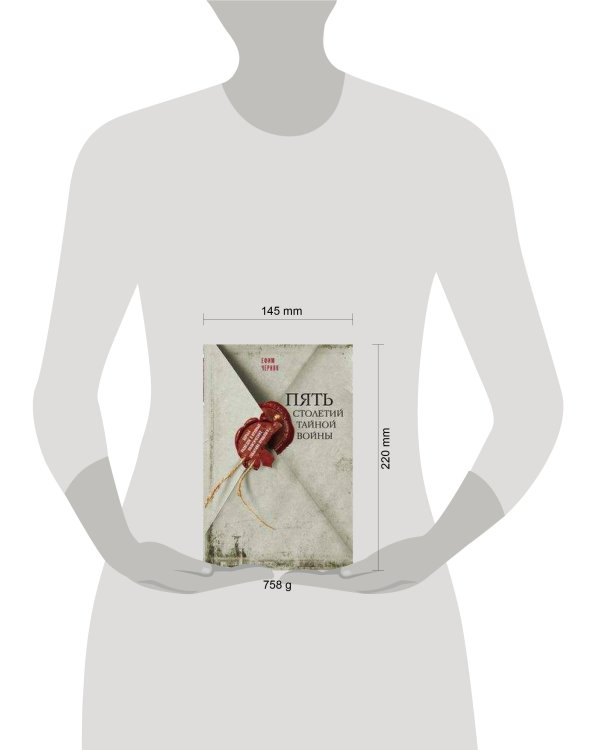 Пять столетий тайной войны